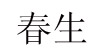 春生制衣廠