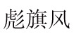 彪旗風彪旗風