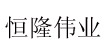 恒隆偉業