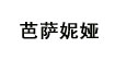 芭薩妮婭