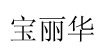 寶麗華寶麗華