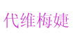 代維梅婕DWMANDY