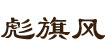 彪旗風彪旗風
