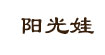 陽光娃陽光娃