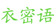 衣密語