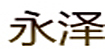 永澤永澤