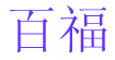 百福百福