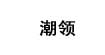 潮領潮領