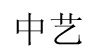 中藝中藝