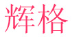 輝格輝格