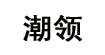 潮領潮領