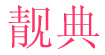靚典靚典