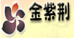 金紫荊金紫荊