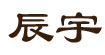 辰宇辰宇