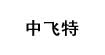 中飛特
