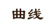 曲線曲線