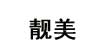 靚美靚美