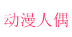 動漫人偶動漫人偶