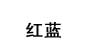 紅藍紅藍