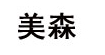 美森美森