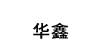 華鑫華鑫