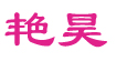 艷昊