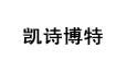 凱詩博特凱詩博特