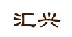 匯興匯興