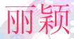 麗穎麗穎