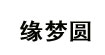 緣夢圓緣夢圓