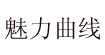 魅力曲線