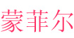 蒙菲爾蒙菲爾