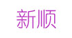 新順