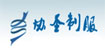 協圣協圣