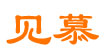 見慕