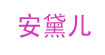 安黛兒
