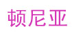 頓尼亞