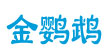 金鸚鵡金鸚鵡