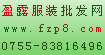 盈露庫存服裝批發網