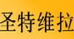 成都圣特維拉服飾有限責任公司