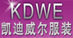 凱迪威爾凱迪威爾