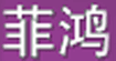 菲鴻菲鴻