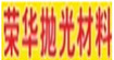 榮華拋光材料榮華拋光材料