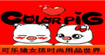 可樂豬ColorPig