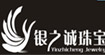 銀之誠