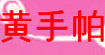 黃手帕黃手帕