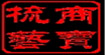 商寶梳藝商寶梳藝