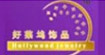 好萊塢好萊塢