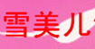 雪美兒雪美兒