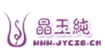 晶玉純晶玉純